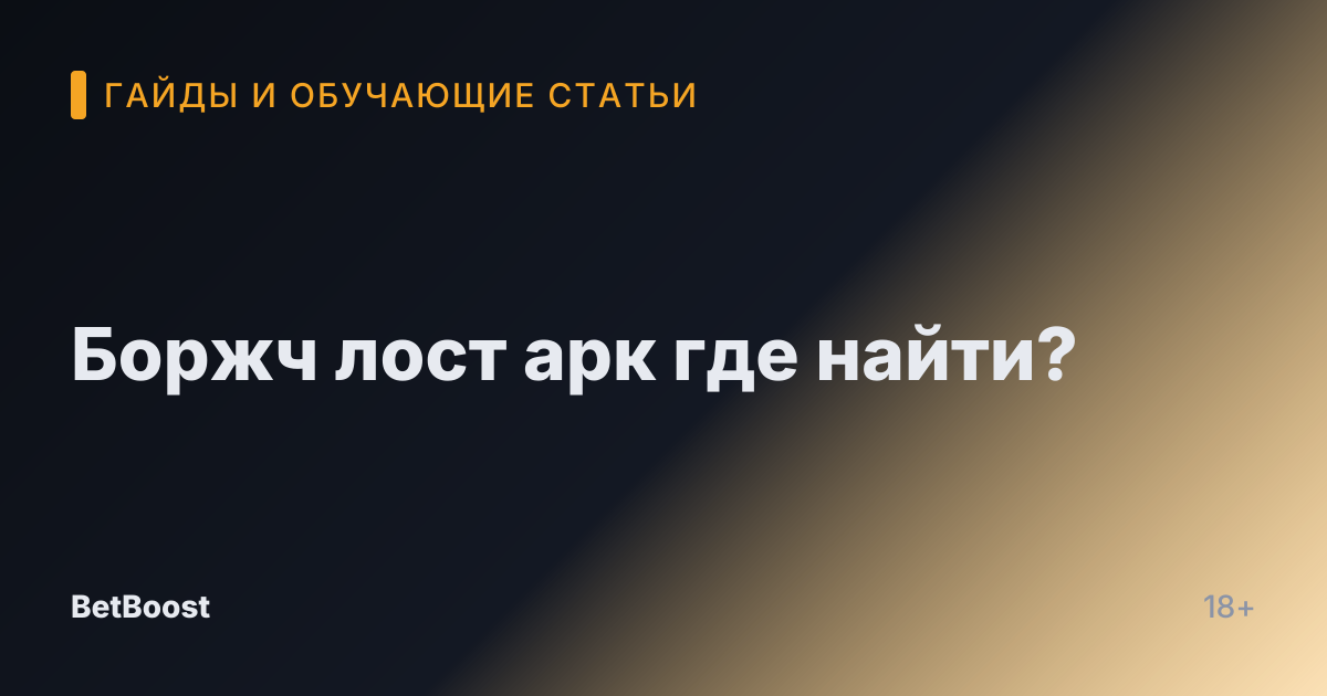 Боржч лост арк где найти?