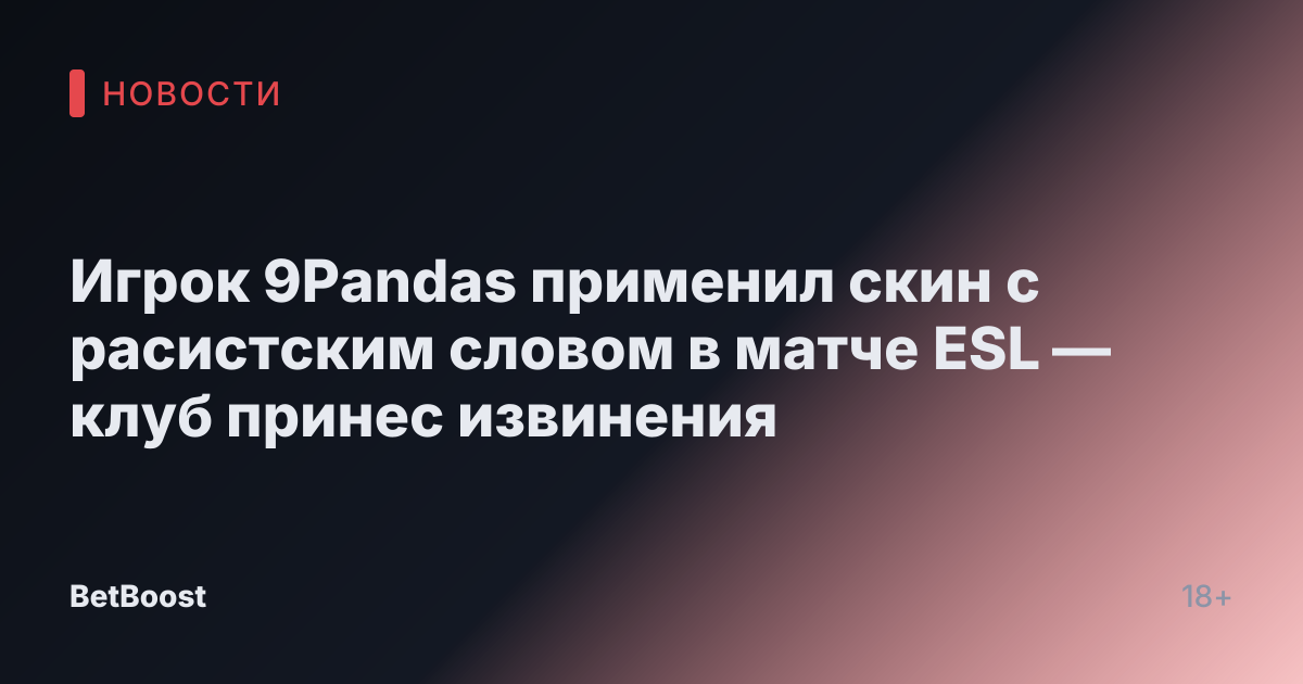 Игрок 9Pandas применил скин с расистским словом в матче ESL — клуб принес извинения