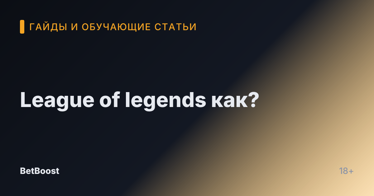 League of legends как?