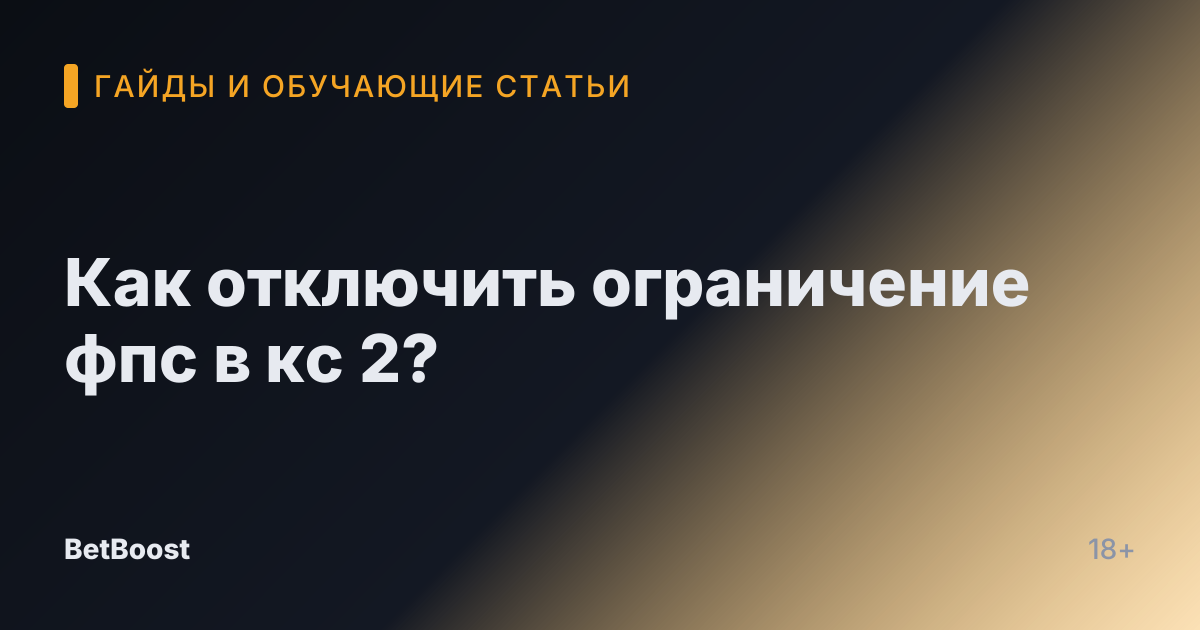 Как отключить ограничение фпс в кс 2?