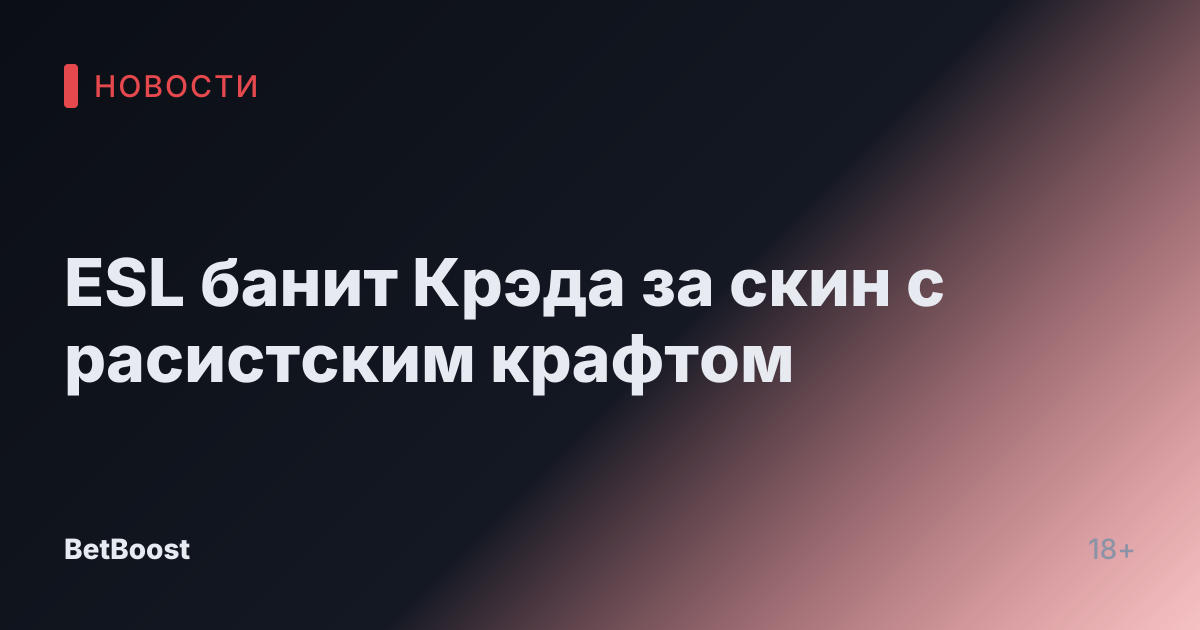 ESL банит Крэда за скин с расистским крафтом