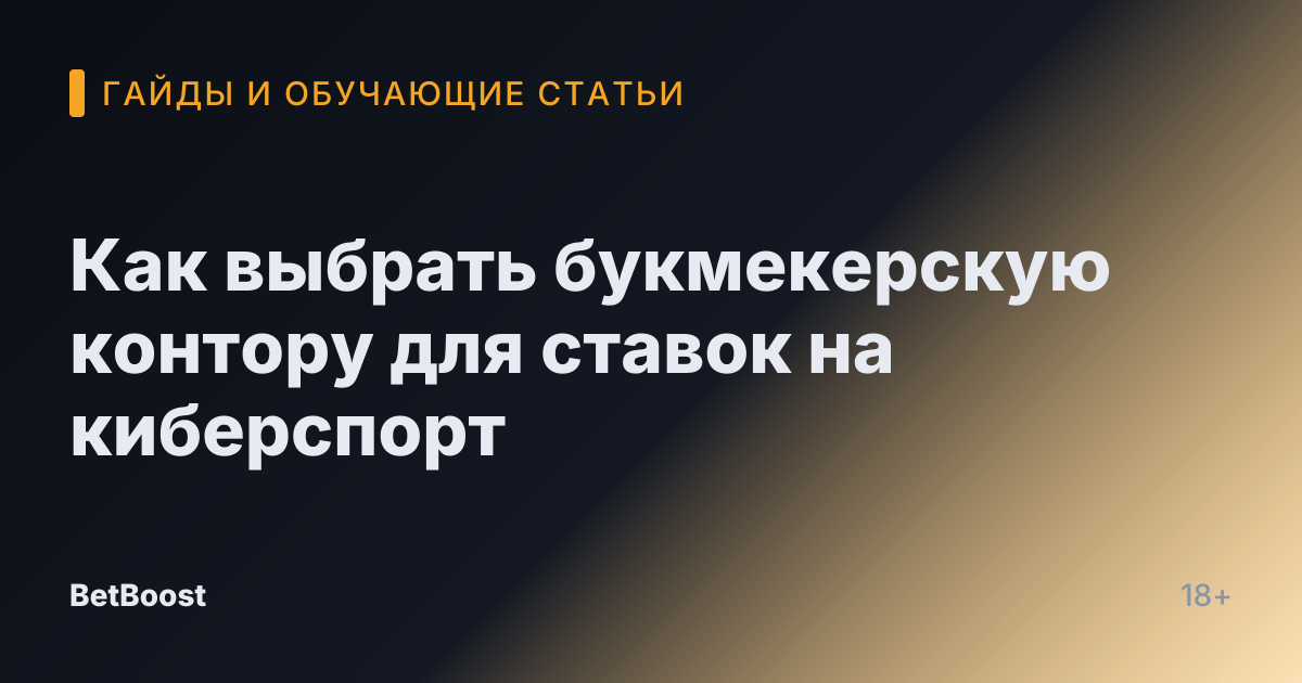Как выбрать букмекерскую контору для ставок на киберспорт