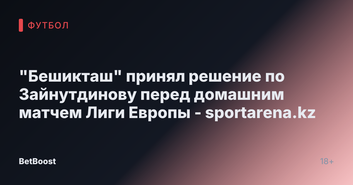 "Бешикташ" принял решение по Зайнутдинову перед домашним матчем Лиги Европы - sportarena.kz