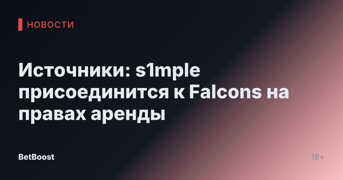 Источники: s1mple присоединится к Falcons на правах аренды