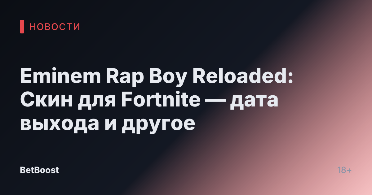 Eminem Rap Boy Reloaded: Скин для Fortnite — дата выхода и другое