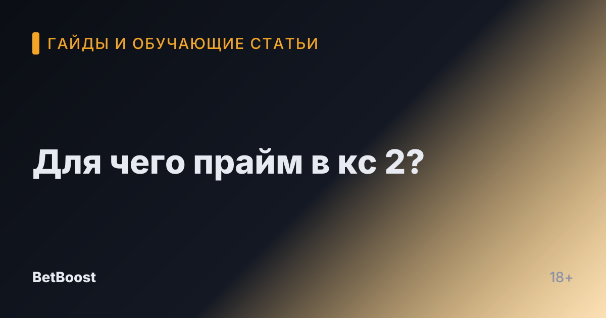 Для чего прайм в кс 2?