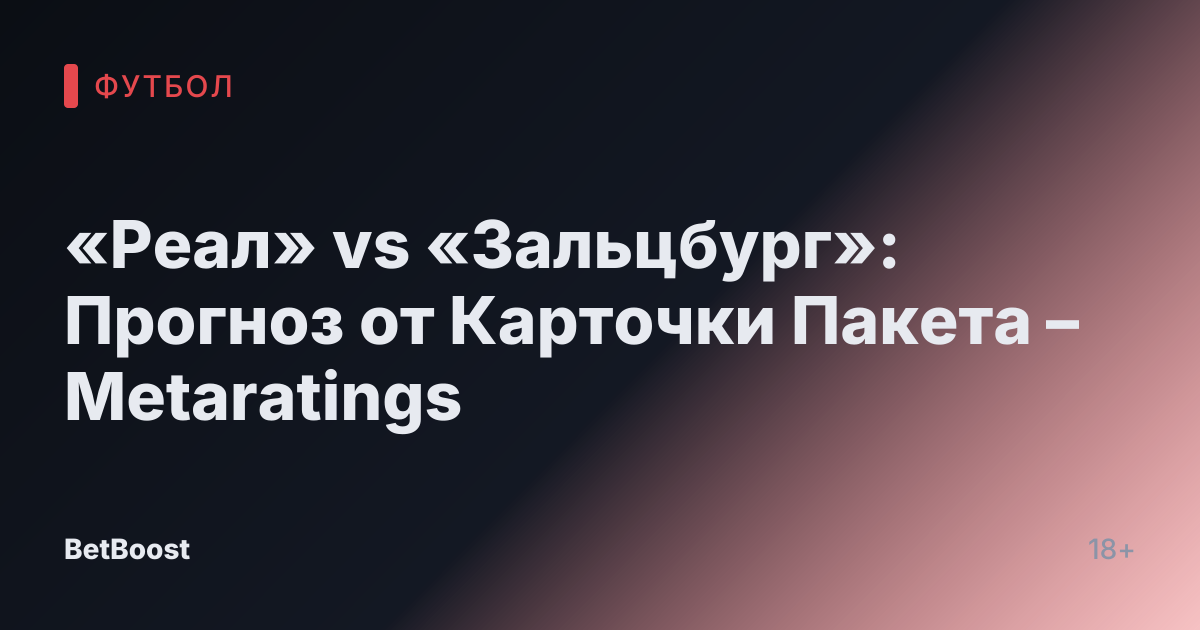 «Реал» vs «Зальцбург»: Прогноз от Карточки Пакета – Metaratings