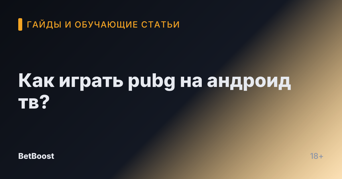 Как играть pubg на андроид тв?