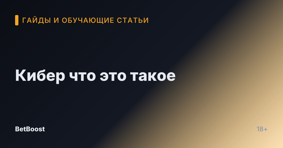 Кибер что это такое