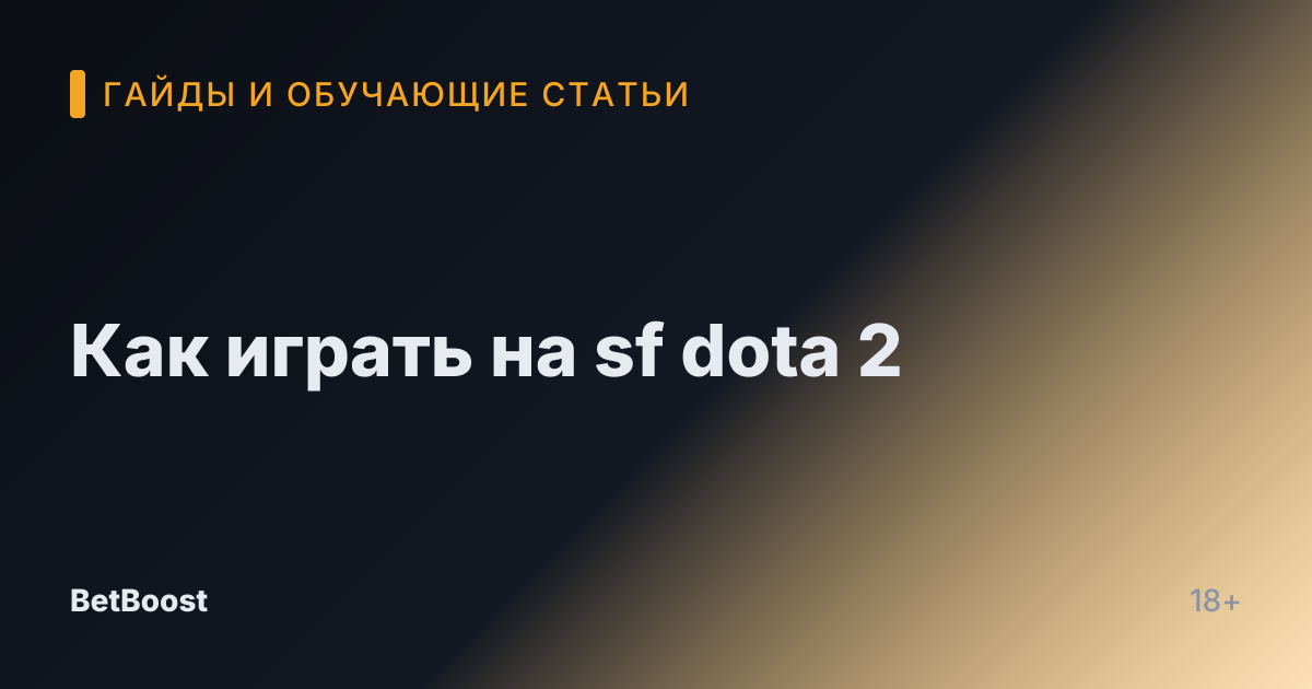 Как играть на sf dota 2