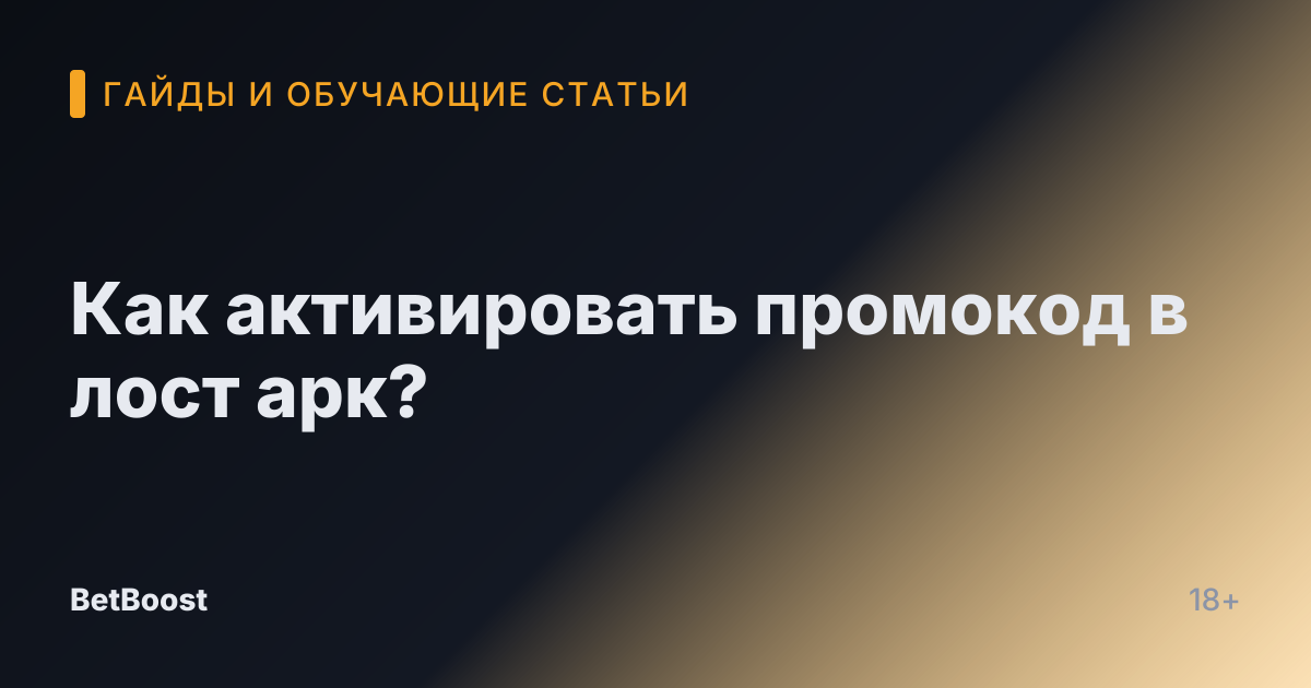 Как активировать промокод в лост арк?