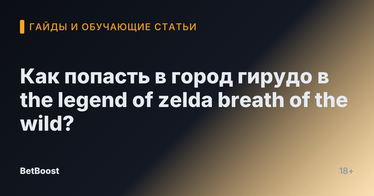 Как попасть в город гирудо в the legend of zelda breath of the wild?