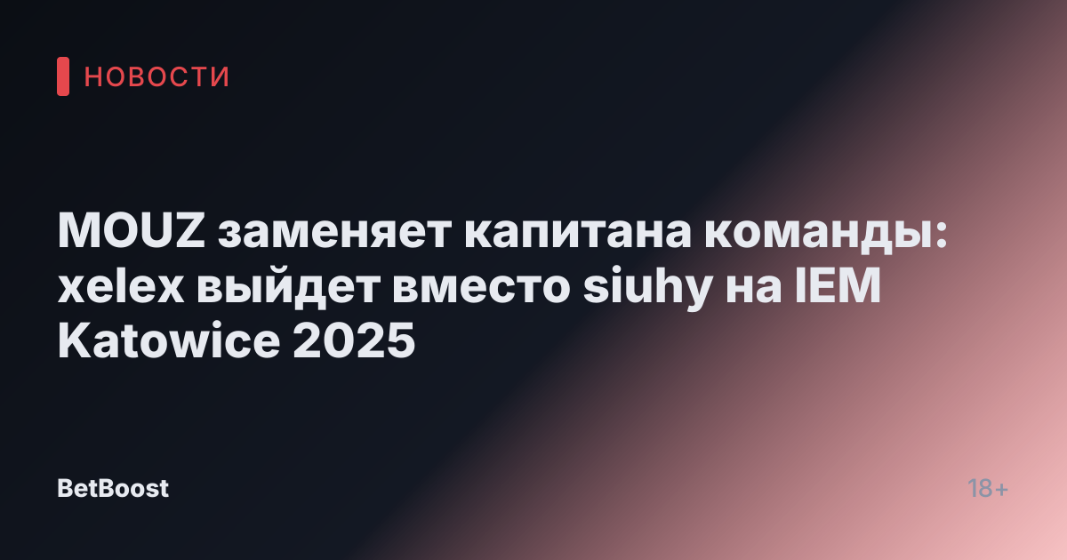 MOUZ заменяет капитана команды: xelex выйдет вместо siuhy на IEM Katowice 2025