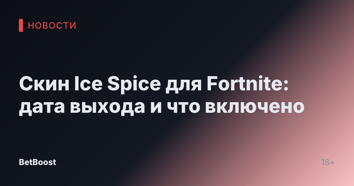 Скин Ice Spice для Fortnite: дата выхода и что включено