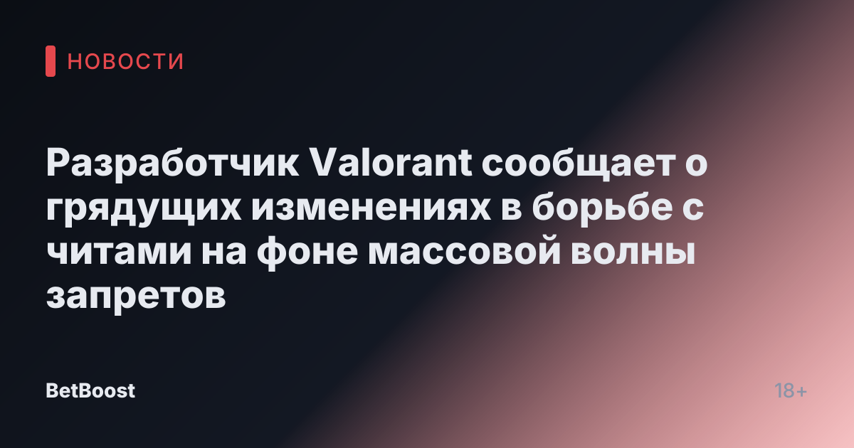 Разработчик Valorant сообщает о грядущих изменениях в борьбе с читами на фоне массовой волны запретов