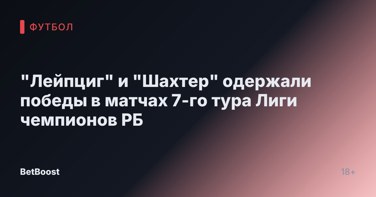 "Лейпциг" и "Шахтер" одержали победы в матчах 7-го тура Лиги чемпионов РБ