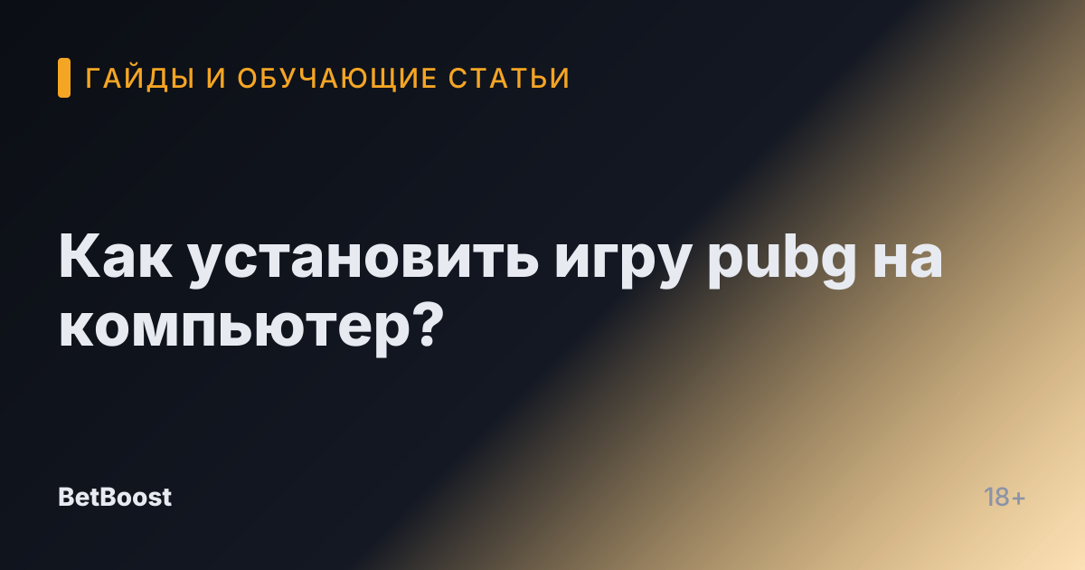 Как установить игру pubg на компьютер?