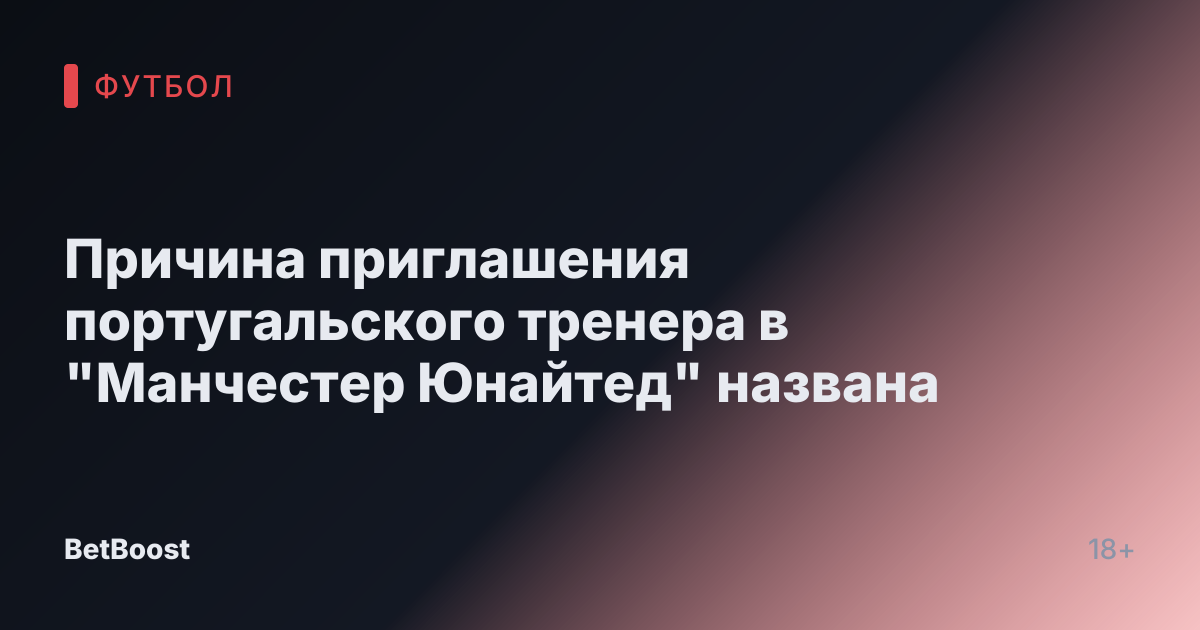 Причина приглашения португальского тренера в "Манчестер Юнайтед" названа
