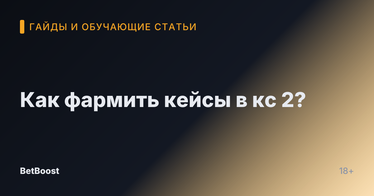 Как фармить кейсы в кс 2?