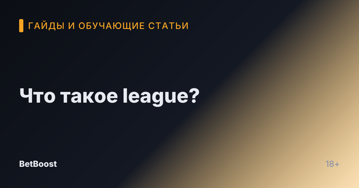 Что такое league?