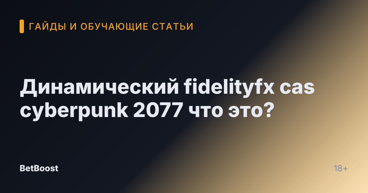 Динамический fidelityfx cas cyberpunk 2077 что это?