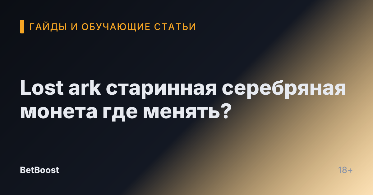 Lost ark старинная серебряная монета где менять?