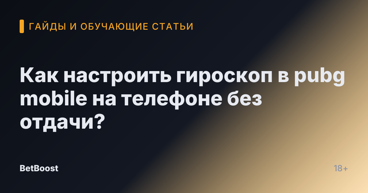 Как настроить гироскоп в pubg mobile на телефоне без отдачи?