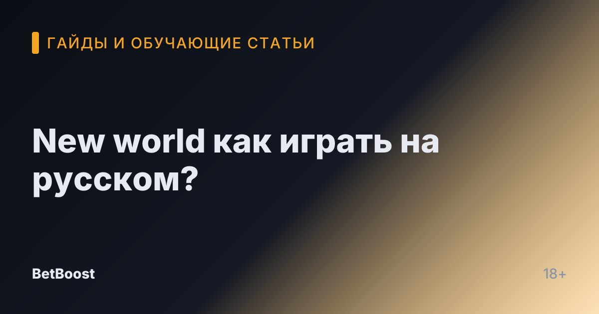 New world как играть на русском?