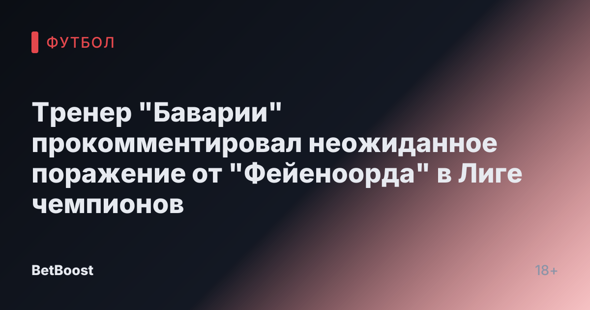 Тренер "Баварии" прокомментировал неожиданное поражение от "Фейеноорда" в Лиге чемпионов