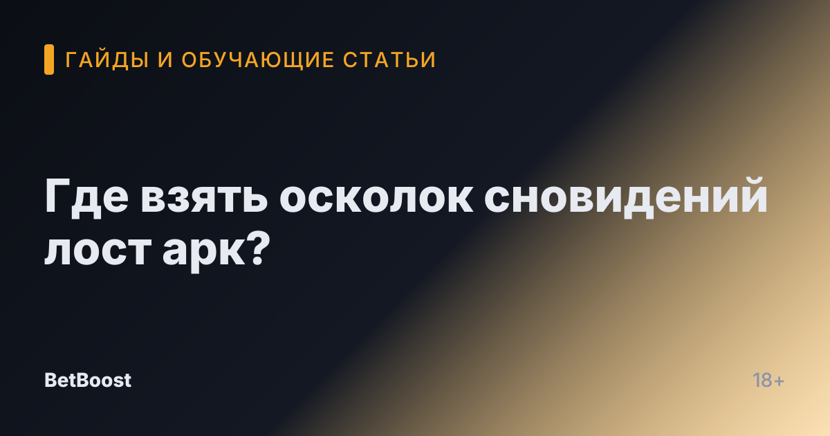 Где взять осколок сновидений лост арк?