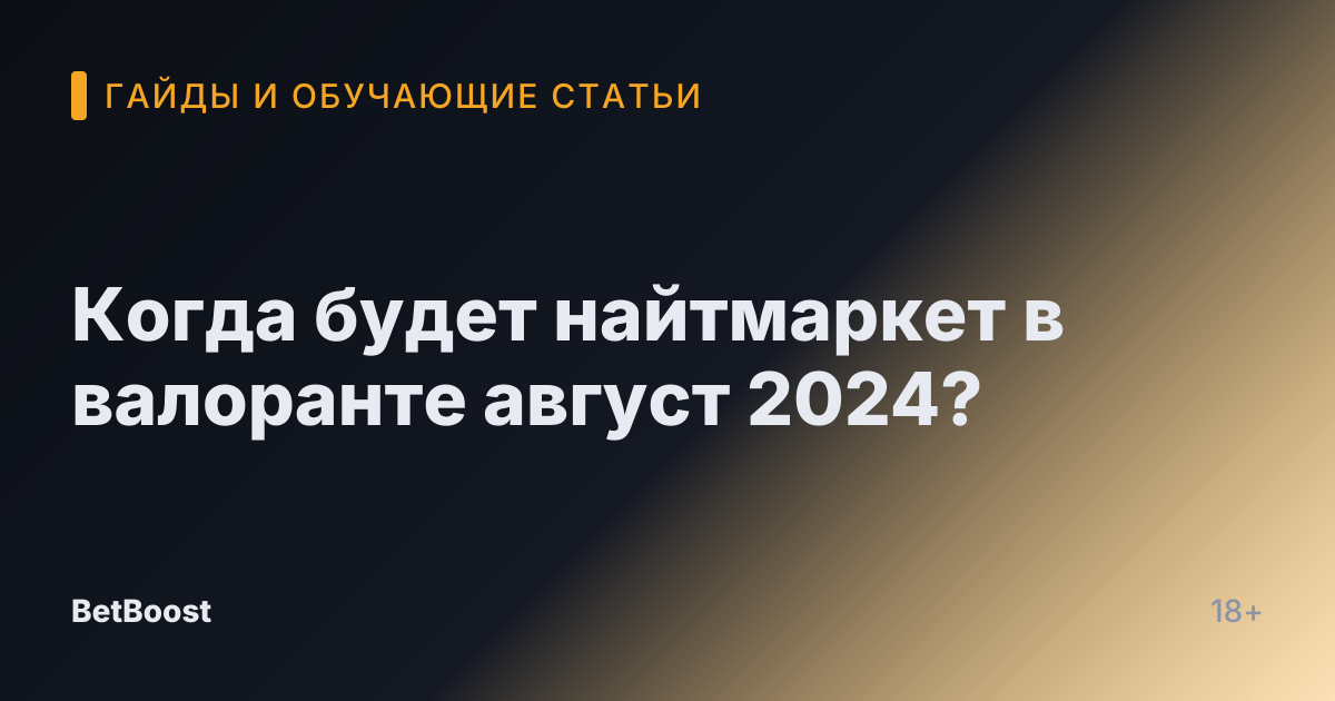 Когда будет найтмаркет в валоранте август 2024?
