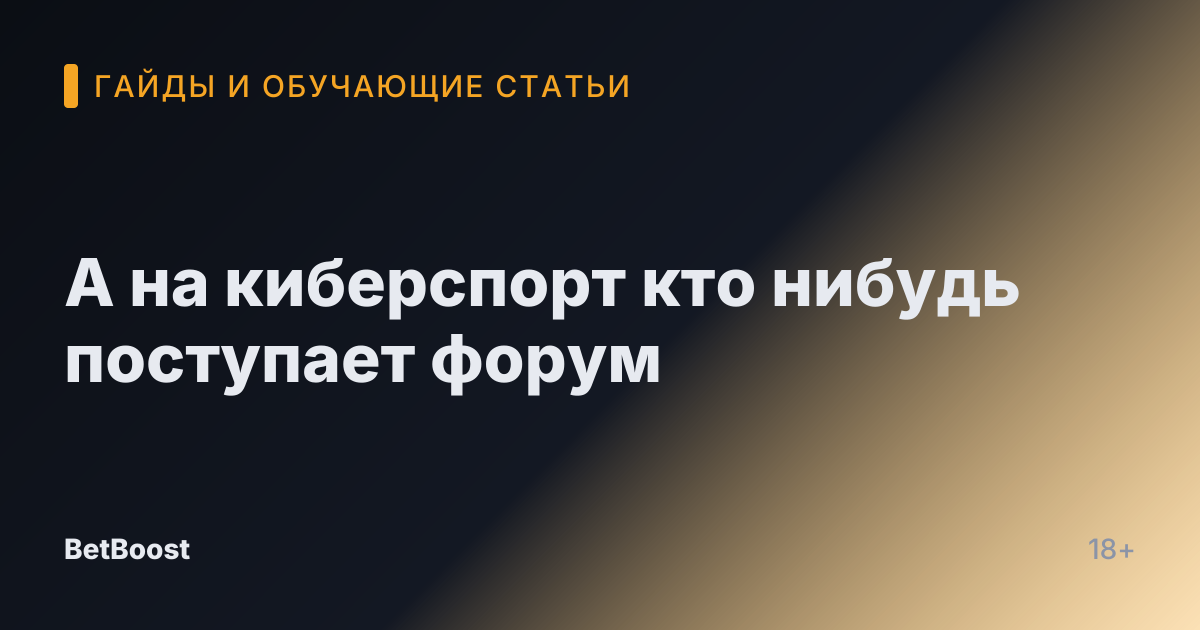 А на киберспорт кто нибудь поступает форум