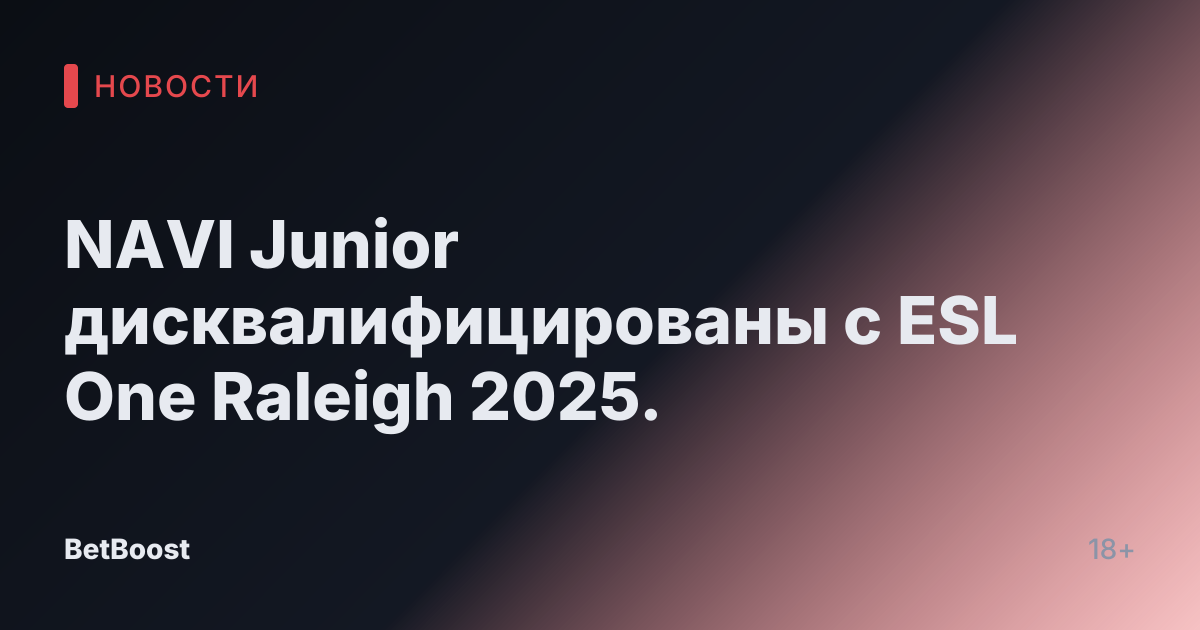 NAVI Junior дисквалифицированы с ESL One Raleigh 2025.