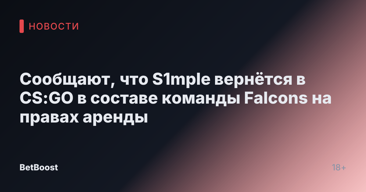 Сообщают, что S1mple вернётся в CS:GO в составе команды Falcons на правах аренды