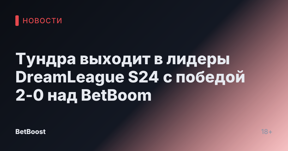 Тундра выходит в лидеры DreamLeague S24 с победой 2-0 над BetBoom
