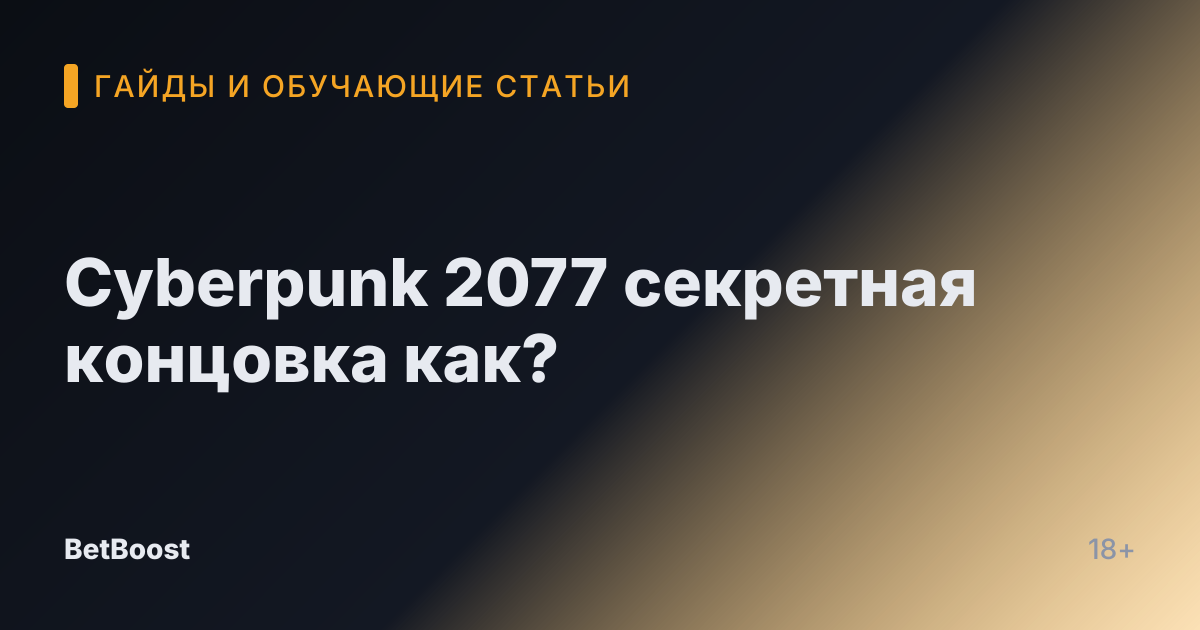Cyberpunk 2077 секретная концовка как?