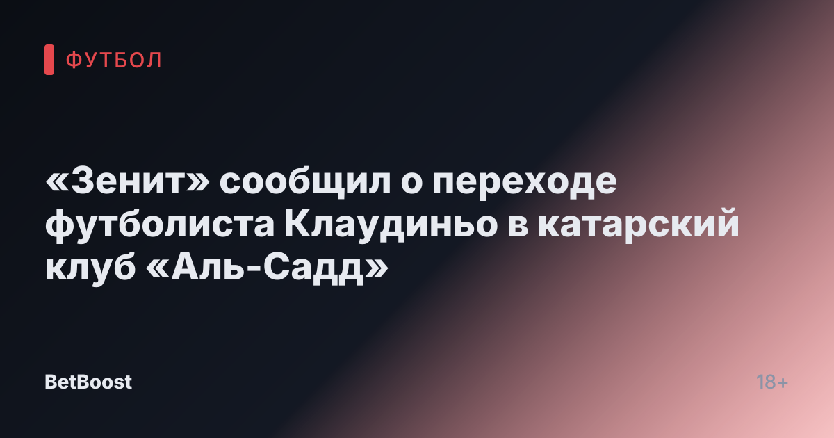 «Зенит» сообщил о переходе футболиста Клаудиньо в катарский клуб «Аль-Садд»