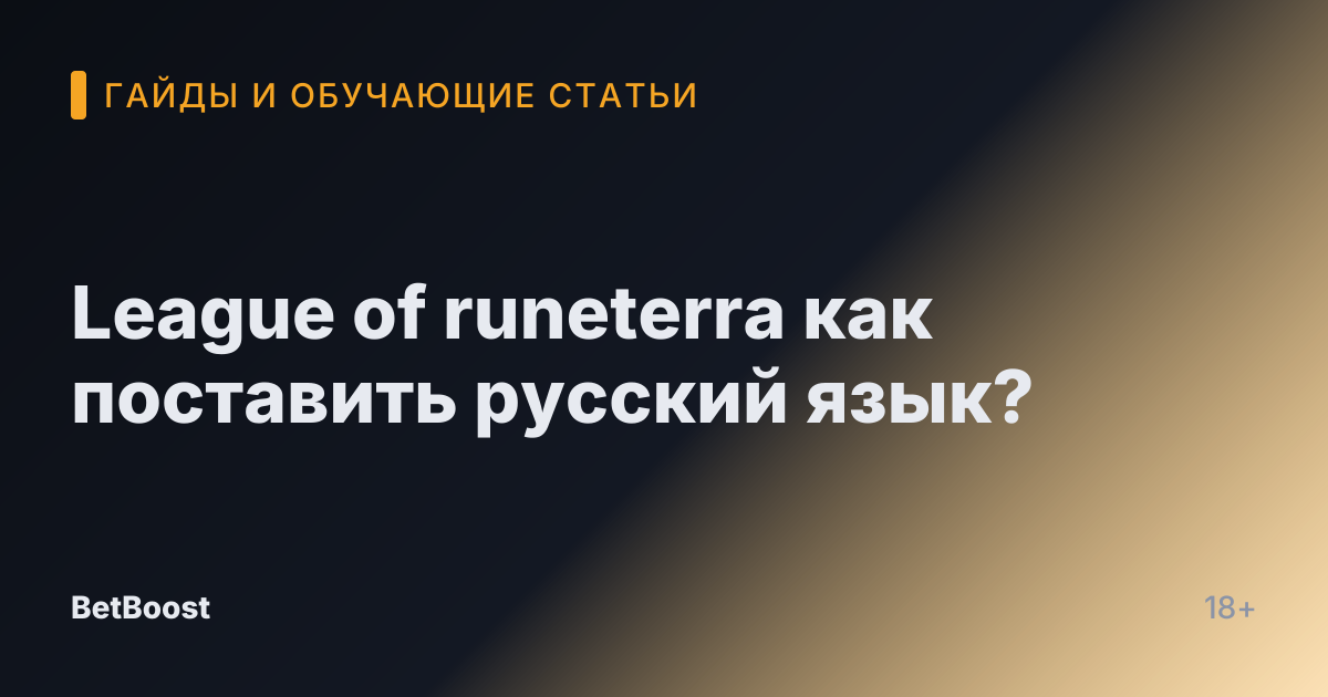 League of runeterra как поставить русский язык?