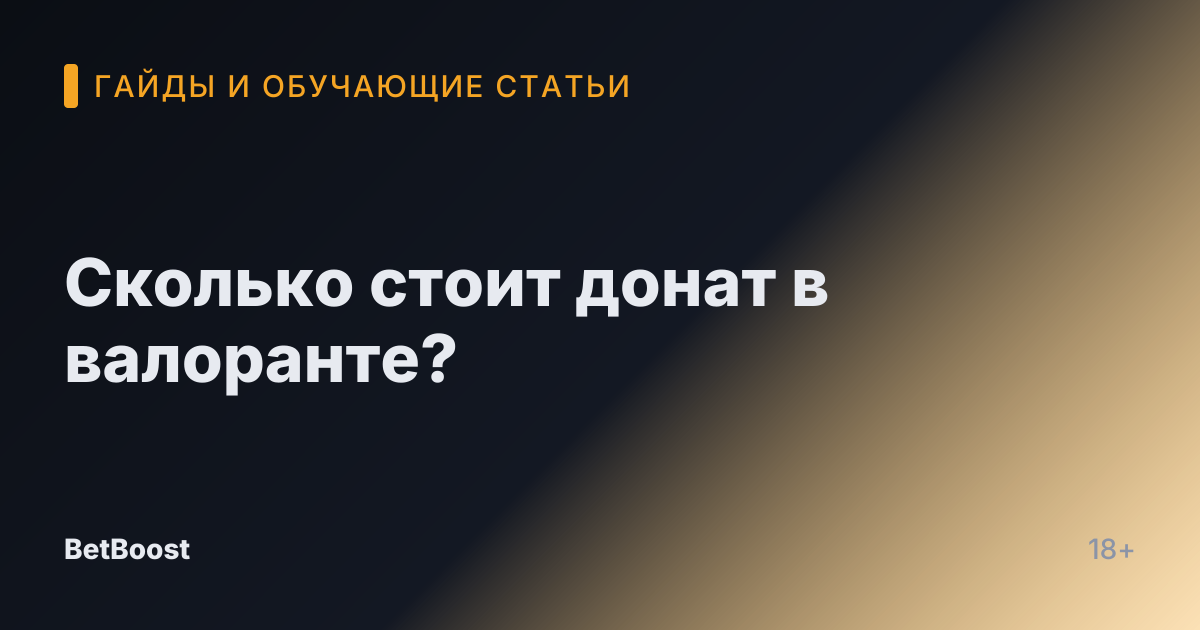 Сколько стоит донат в валоранте?