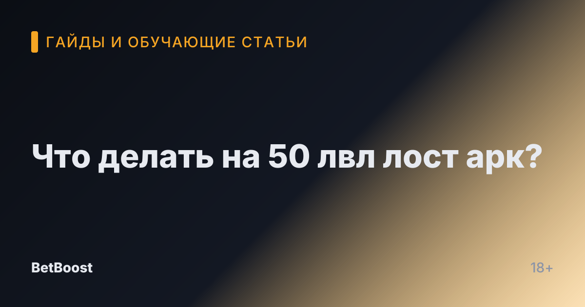 Что делать на 50 лвл лост арк?