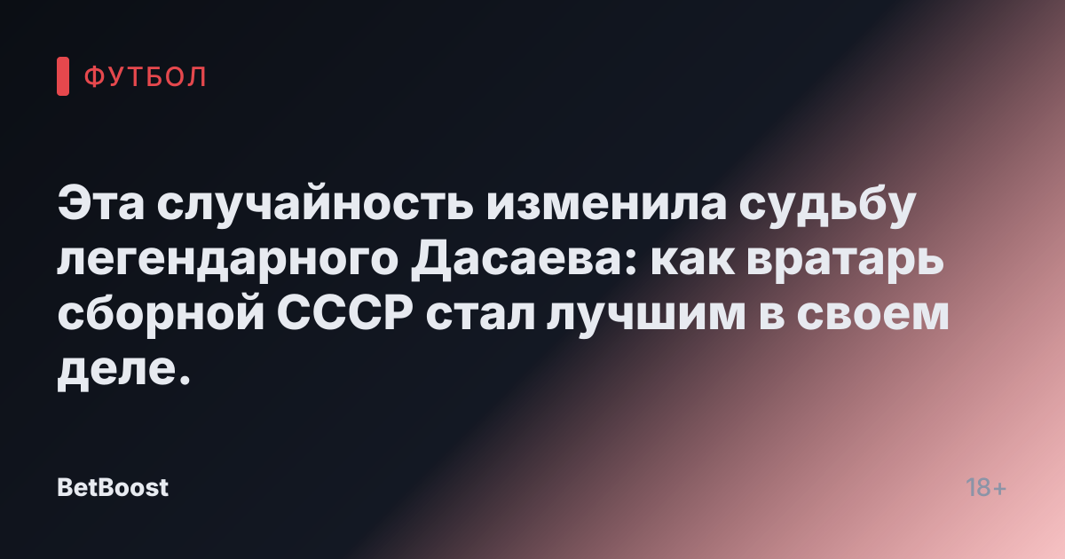 Эта случайность изменила судьбу легендарного Дасаева: как вратарь сборной СССР стал лучшим в своем деле.