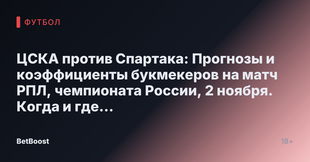 ЦСКА против Спартака: Прогнозы и коэффициенты букмекеров на матч РПЛ, чемпионата России, 2 ноября. Когда и где посмотреть футбол? Кто одержит победу?