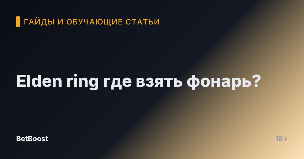 Elden ring где взять фонарь?