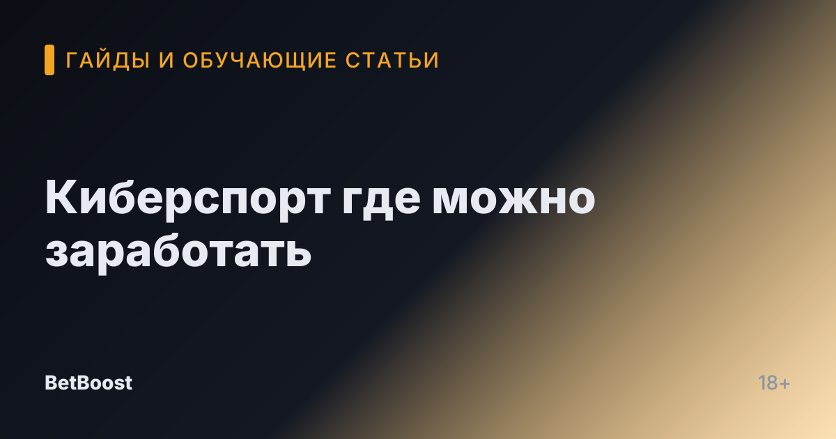 Киберспорт где можно заработать