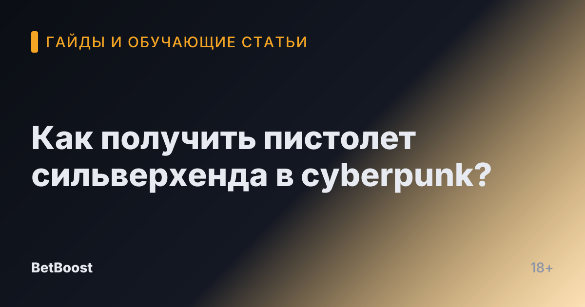 Как получить пистолет сильверхенда в cyberpunk?