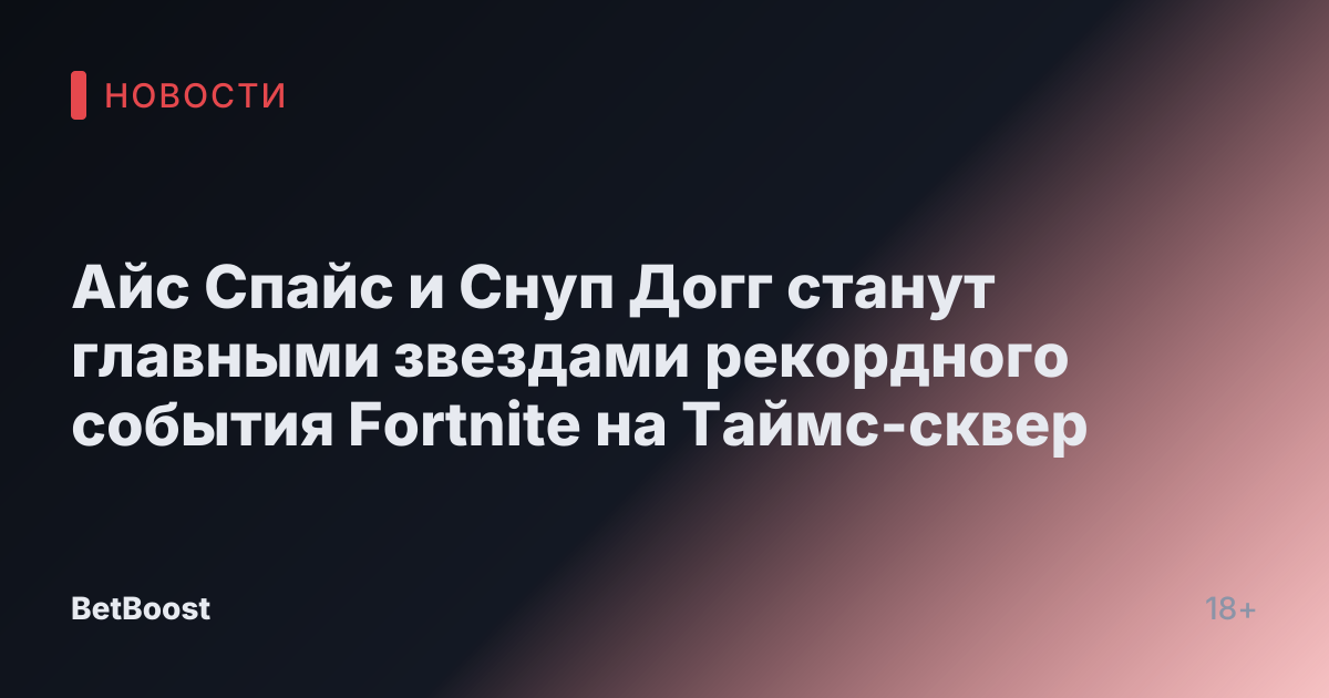 Айс Спайс и Снуп Догг станут главными звездами рекордного события Fortnite на Таймс-сквер