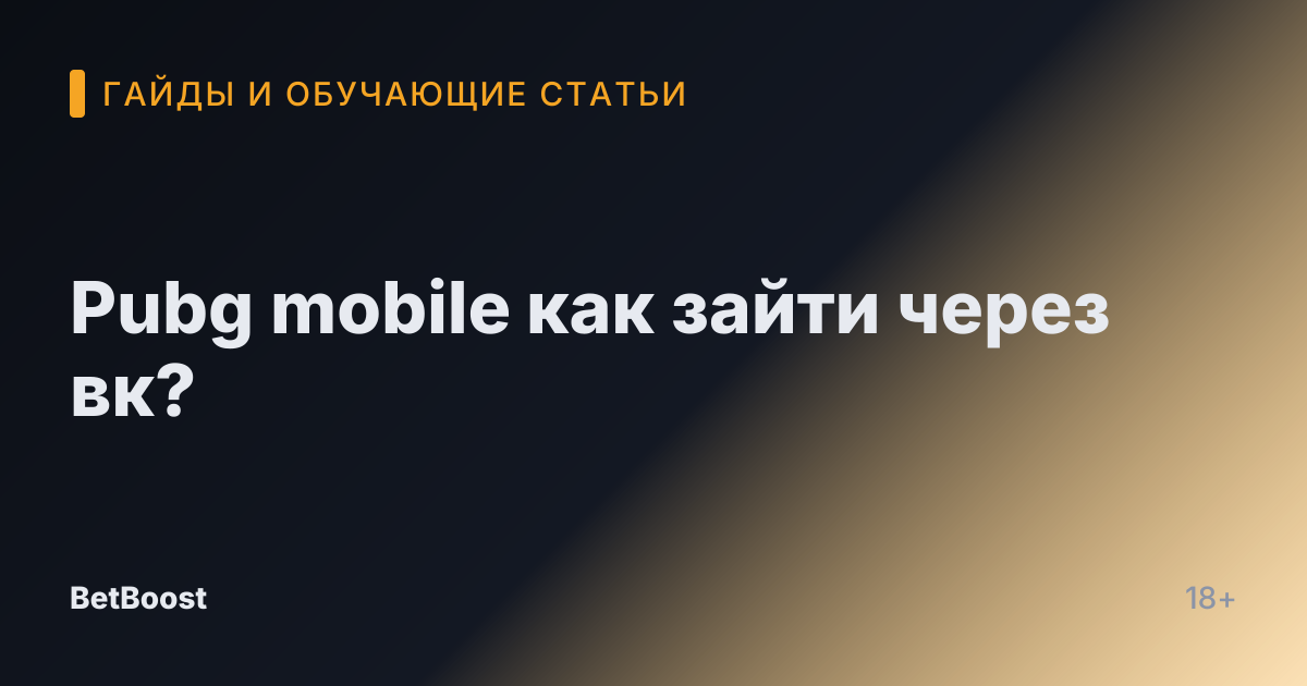 Pubg mobile как зайти через вк?