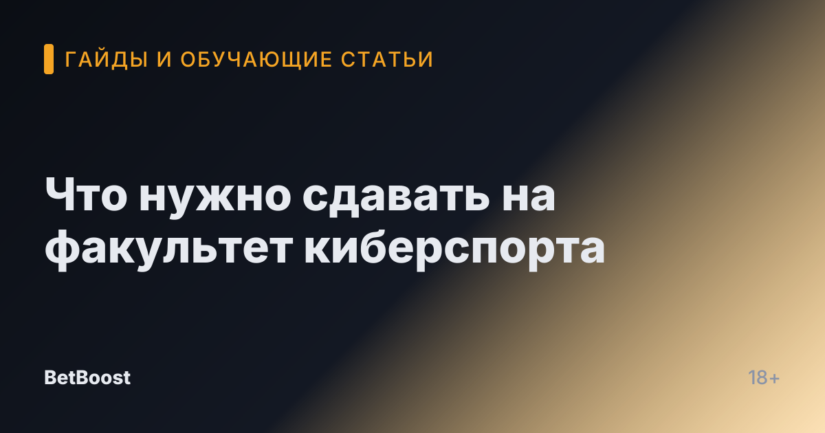 Что нужно сдавать на факультет киберспорта