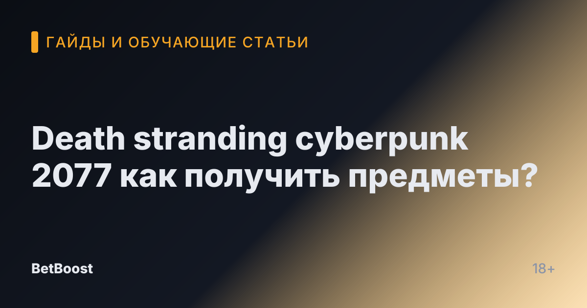 Death stranding cyberpunk 2077 как получить предметы?