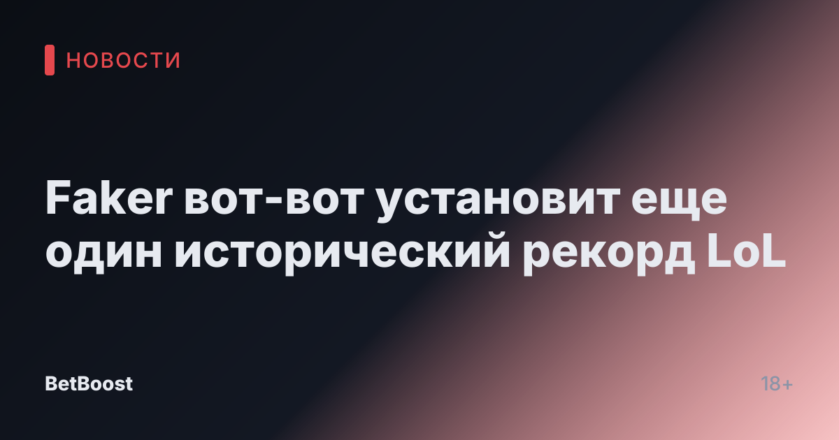Faker вот-вот установит еще один исторический рекорд LoL